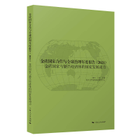 醉染图书金砖合作与全球治理年度报告20219787208180307