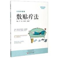 醉染图书一本书读懂敷贴疗法9787554222867