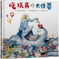 醉染图书吃玩具的大怪兽9787554566343