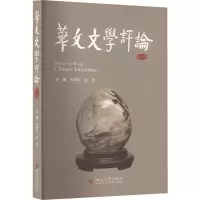 醉染图书华文文学评论(第九辑)9787569056129