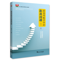醉染图书新高考数学中的距离问题9787308154