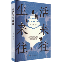 醉染图书生活来来往往9787531754428