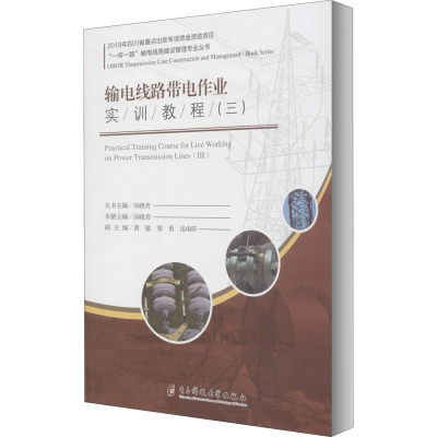 醉染图书输电线路带电作业实训教程(三)9787564775438