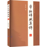 醉染图书帝乡辞赋集锦9787519611477