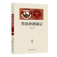 醉染图书鲁滨孙漂流记:全译本9787531897873