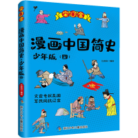 醉染图书漫画中国简史(4) 少年版9787559721013