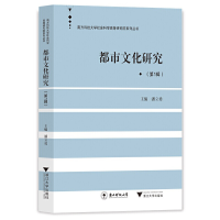 醉染图书都市文化研究(辑)9787308215725