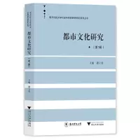 醉染图书都市文化研究(辑)9787308215725