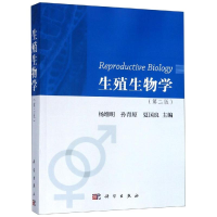 醉染图书生殖生物学9787030607843