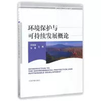 醉染图书环境保护与可持续发展概论9787511130242