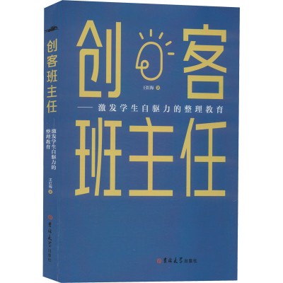 醉染图书创客班主任——激发学生自驱力的整理教育9787576809770