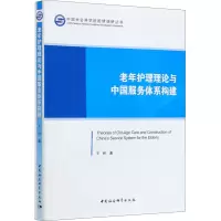 醉染图书老年护理理论与中国服务体系构建9787520361583