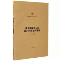 醉染图书基于深度学习的用户问答查询9787501369928