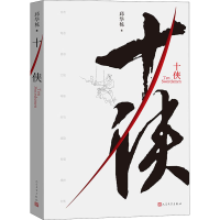 醉染图书十侠9787020165575