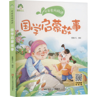 醉染图书国学启蒙故事9787534097157