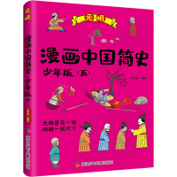醉染图书漫画中国简史 5 少年版9787559721020