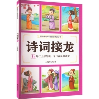 醉染图书诗词接龙 五年江上损容颜,今日春风到武关9787551907125