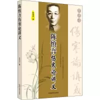 醉染图书陈慎吾伤寒论讲义9787801426