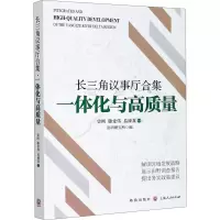 醉染图书长三角议事厅合集 一体化与高质量9787543119