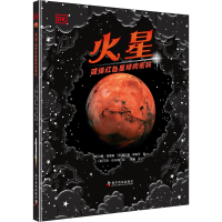 醉染图书火星 破译红色星球的密码9787110104514