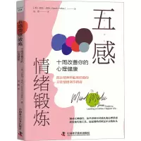 醉染图书五感情绪锻炼 十周改善你的心理健康9787504698612