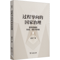 醉染图书过程导向的治理 质量的生成、效应与机制9787100217279