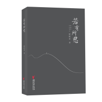 醉染图书若有所思/褚树荣9787533965