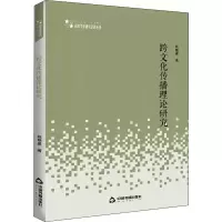醉染图书跨文化传播理论研究9787506875653
