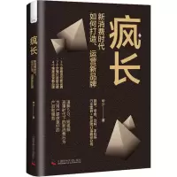 醉染图书疯长 新消费时代,如何打造、运营新品牌9787504698629