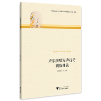 醉染图书声乐演唱发声技巧训练曲选9787308225892