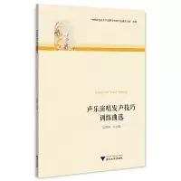 醉染图书声乐演唱发声技巧训练曲选9787308225892