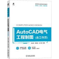 醉染图书AutoCAD电气工程制图(含工作页)9787111720256