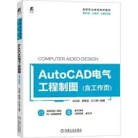 醉染图书AutoCAD电气工程制图(含工作页)9787111720256