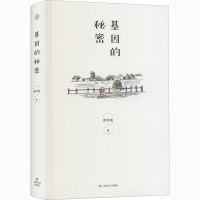 醉染图书基因的秘密9787532175208