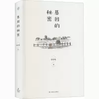 醉染图书基因的秘密9787532175208