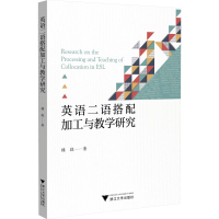 醉染图书英语二语搭配加工与教学研究9787308229340