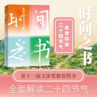 醉染图书时间之书 余世存说二十四节气9787505746220
