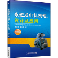 醉染图书永磁发电机机理、设计及应用 第3版9787111666882