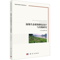 醉染图书湿地生态系统修复设计与实践研究9787030736055