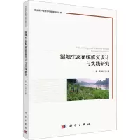 醉染图书湿地生态系统修复设计与实践研究9787030736055