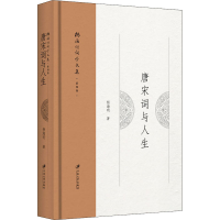 醉染图书唐宋词与人生9787568413183