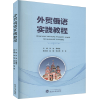 醉染图书外贸俄语实践教程9787307218635