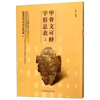 醉染图书甲骨文可释字形总表 下册9787540142094
