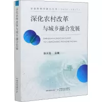 醉染图书深化农村改革与城乡融合发展9787109262461