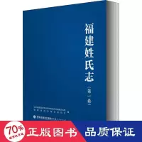 醉染图书福建姓氏志(卷)9787211083107