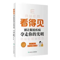 醉染图书看得见:别让眼底疾病夺走你的光明9787117329927