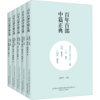 醉染图书百部中篇正典 第2辑上(全5册)9787531354697