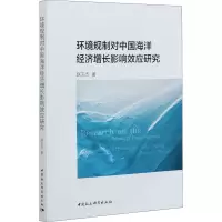 醉染图书环境规制对中国海洋经济增长影响效应研究9787520363082