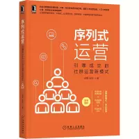 醉染图书序列式运营 引爆成交的社群运营新模式9787111667711