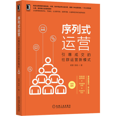 醉染图书序列式运营 引爆成交的社群运营新模式9787111667711